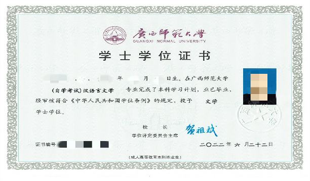 广西师范大学学士学位证书样本